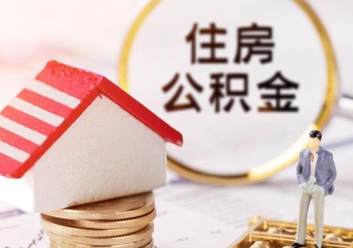 高唐济南住房公积金怎么提取（济南住房公积金怎么提取还房贷）
