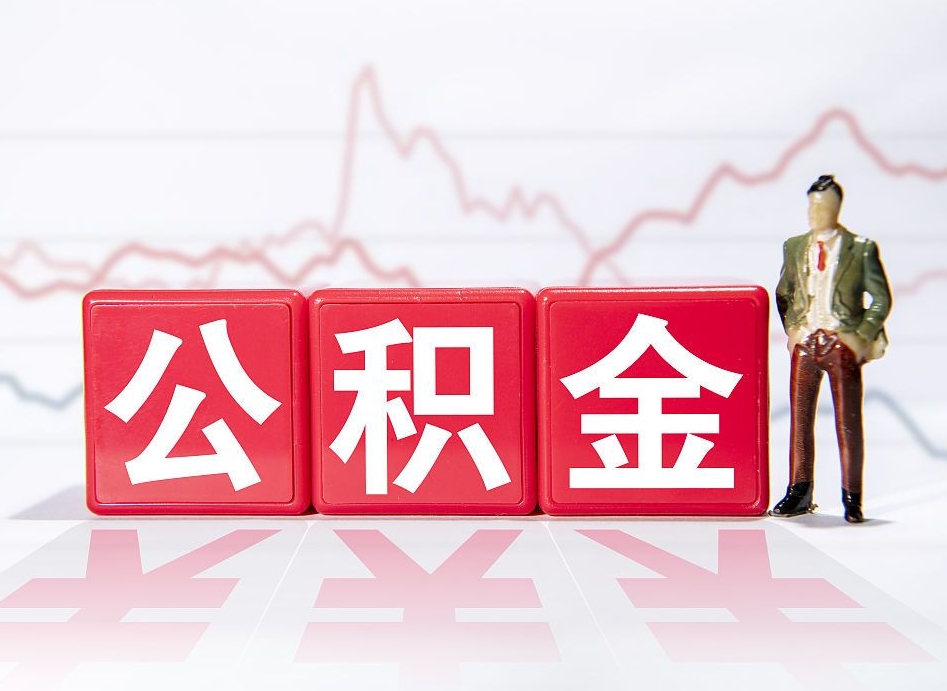 高唐取公积金方式（这么取住房公积金）