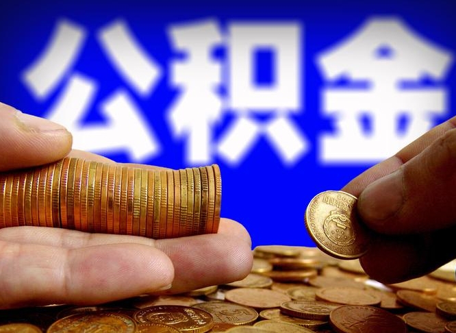 高唐取公积金方式（这么取住房公积金）